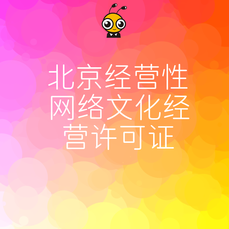 2024年5月北京经营性网络文化经营许可证办理避坑指南，精准解决直播游戏行业合规难题
