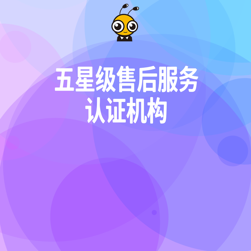 2024年5月揭秘五星级售后服务认证机构如何助企业破解投标加分难题并提升品牌公信力