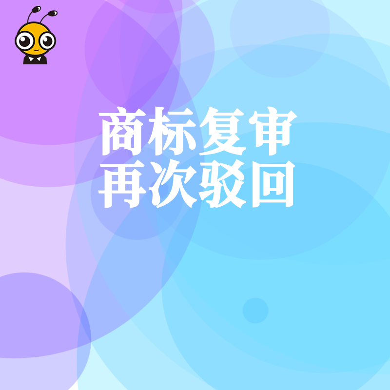 2026年8月商标复审再次被拒怎么办深度解析败诉根源与破局策略助您挽回品牌权益