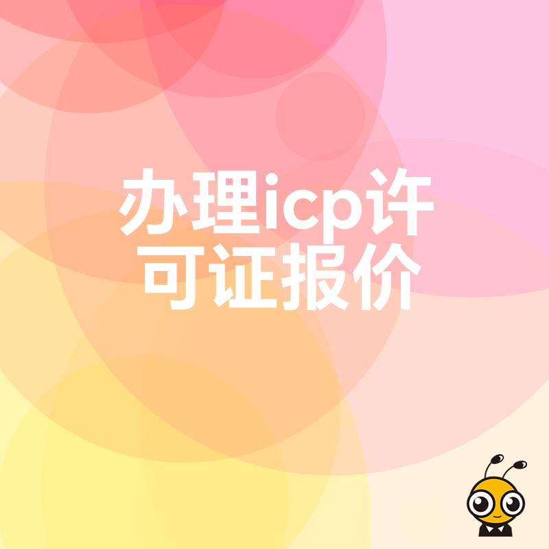 2026年8月ICP许可证办理报价全解析，避开隐形收费陷阱，助您快速合规上线