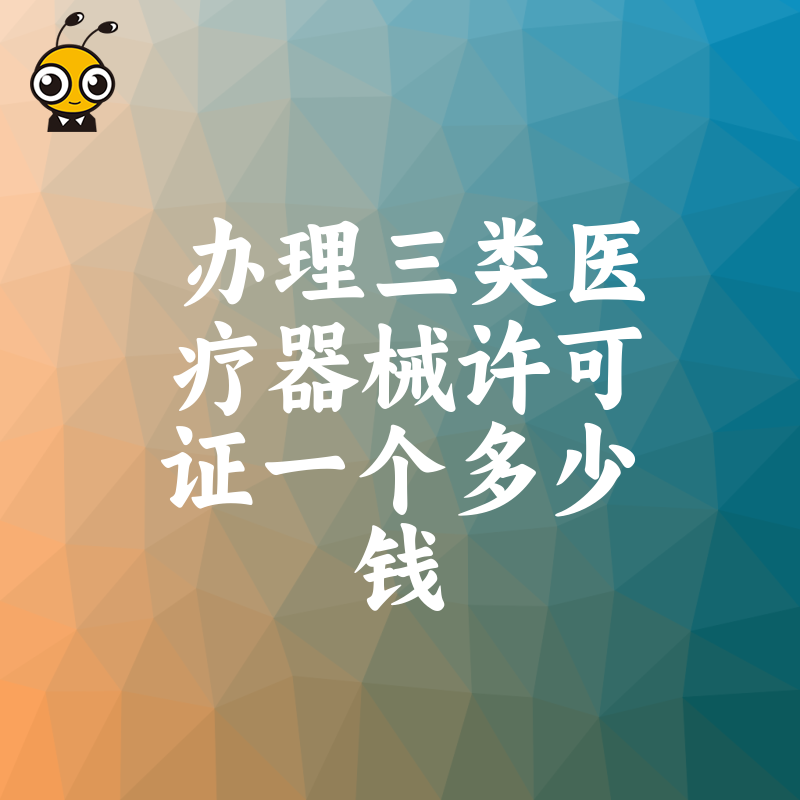 2026年8月三类医疗器械许可证办理费用全透明，从场地到人员帮您精准把控预算