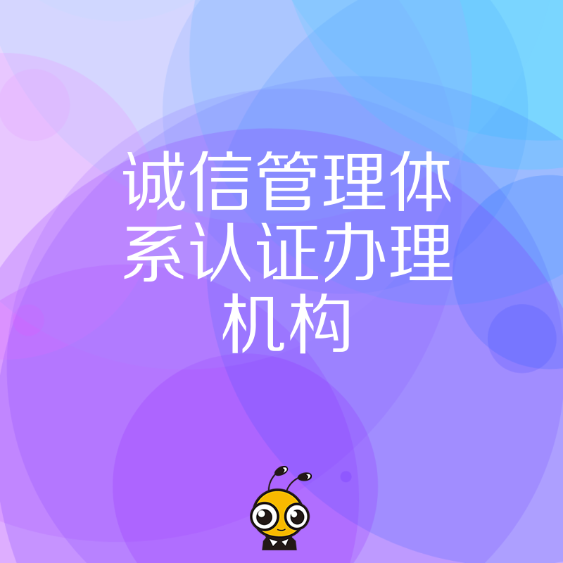 2026年8月招投标加分难？选对诚信管理体系认证办理机构，助企业轻松拿分提升中标率