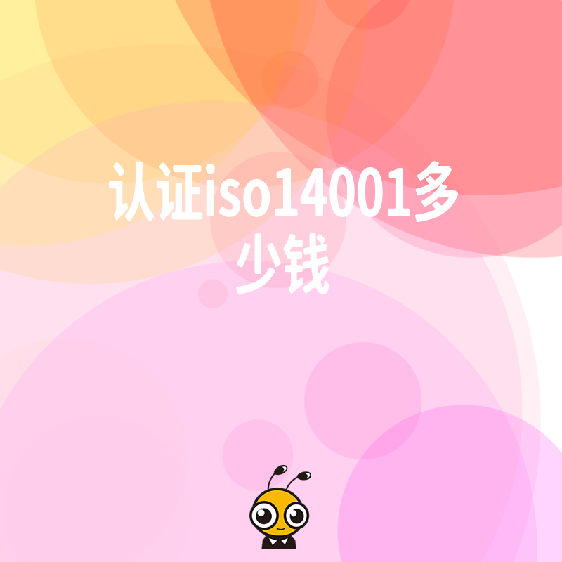 企业投标急需ISO14001证书？2026年8月详解认证费用构成及快速下证策略