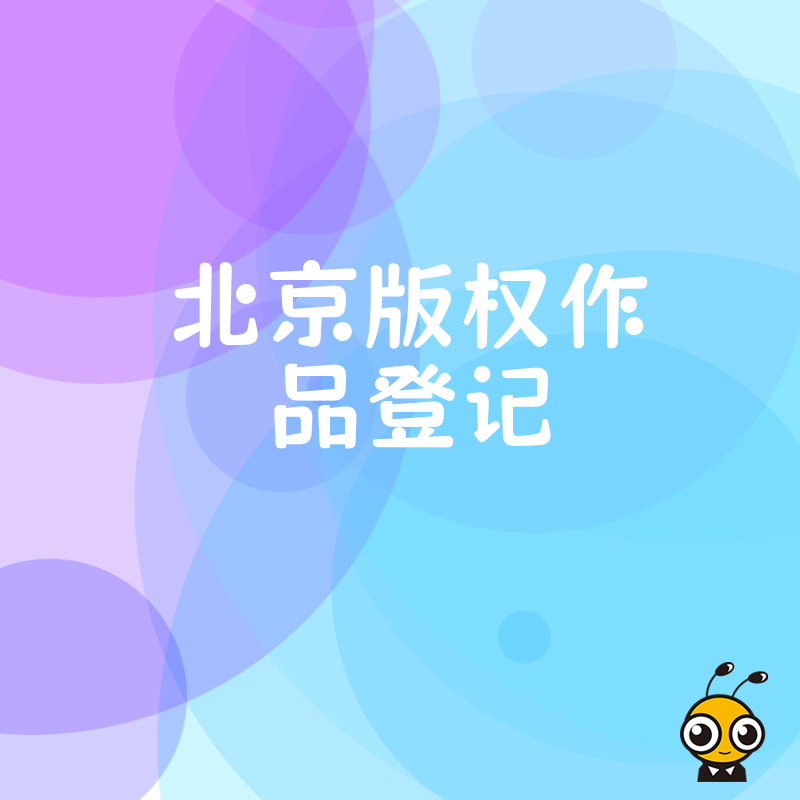 北京版权作品登记全流程详解，2026年8月助力开发者快速锁定知识产权核心商业价值