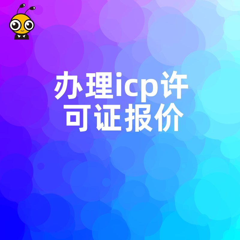 揭秘2026年8月ICP许可证真实办理成本，从申请到拿证全流程费用透明化指南