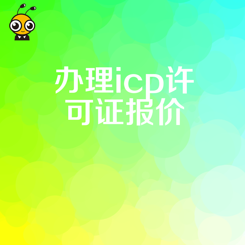 企业急需上线？2026年8月ICP许可证办理报价详解，精准预算规划让审批更顺畅