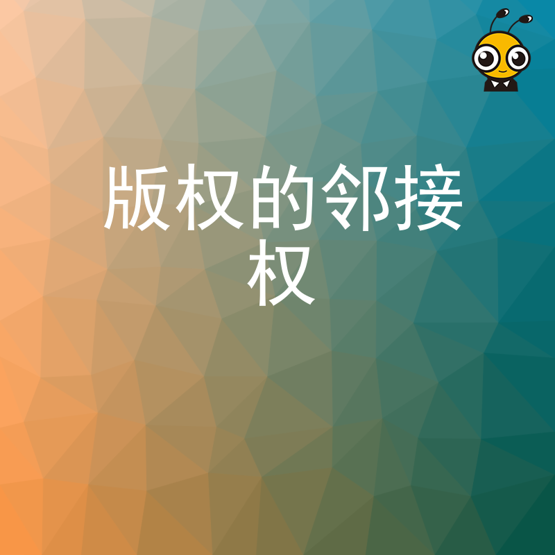出版传媒企业必读2026年8月版权邻接权保护实务及侵权纠纷应对方案