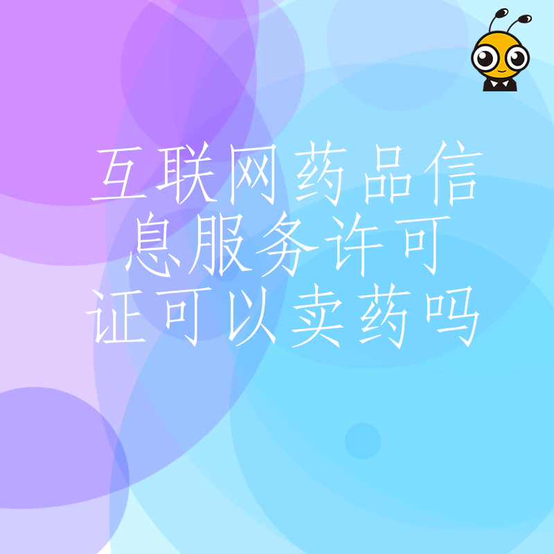 2026年8月警惕误区互联网药品信息服务许可证并不具备直接售药资质