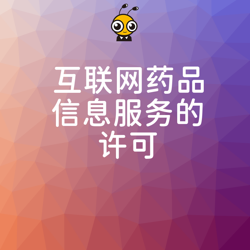 2026年8月深度解读互联网药品信息服务许可 助力药企快速过审抢占线上市场先机