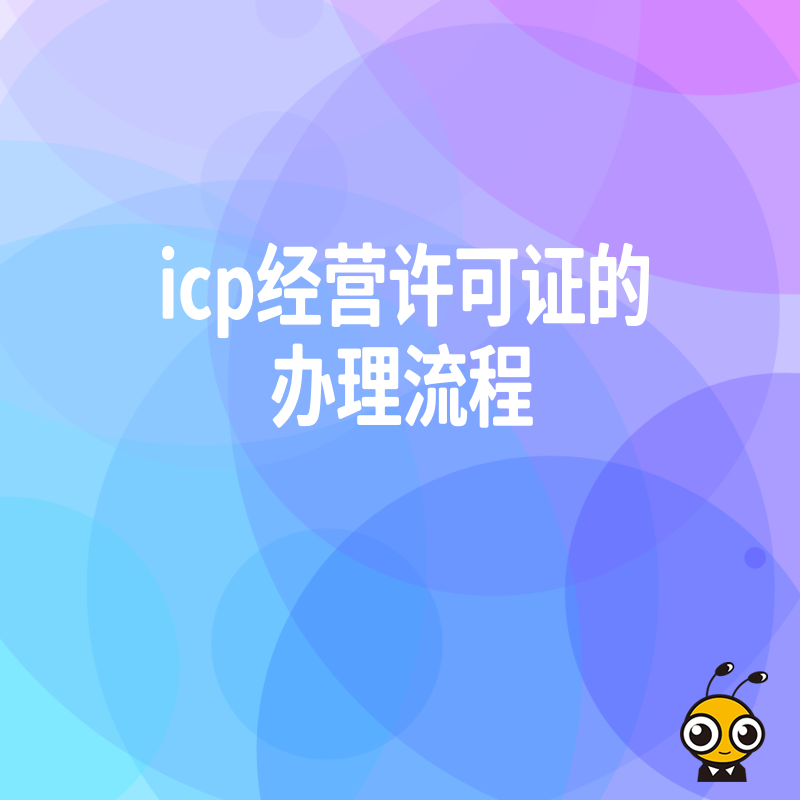 2026年8月ICP经营许可证办理流程详解，避开常见坑点，助您快速合规上线运营
