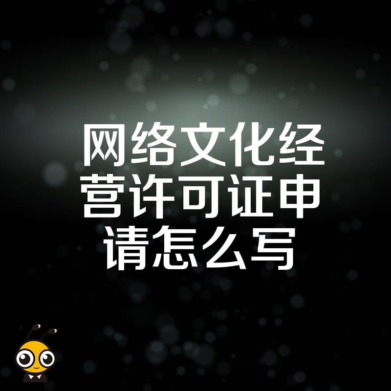 2026年8月网络文化经营许可证申请怎么写才能一次过审避开常见雷区