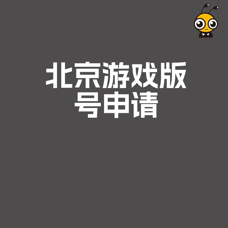 2026年8月北京游戏版号申请实战攻略，精准匹配行业场景，大幅缩短审批周期抢占市场先机