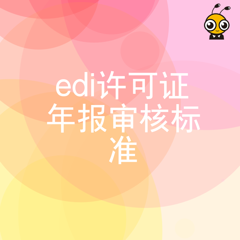2026年8月EDI许可证年报实操指南，深度解析审核标准助企业高效合规