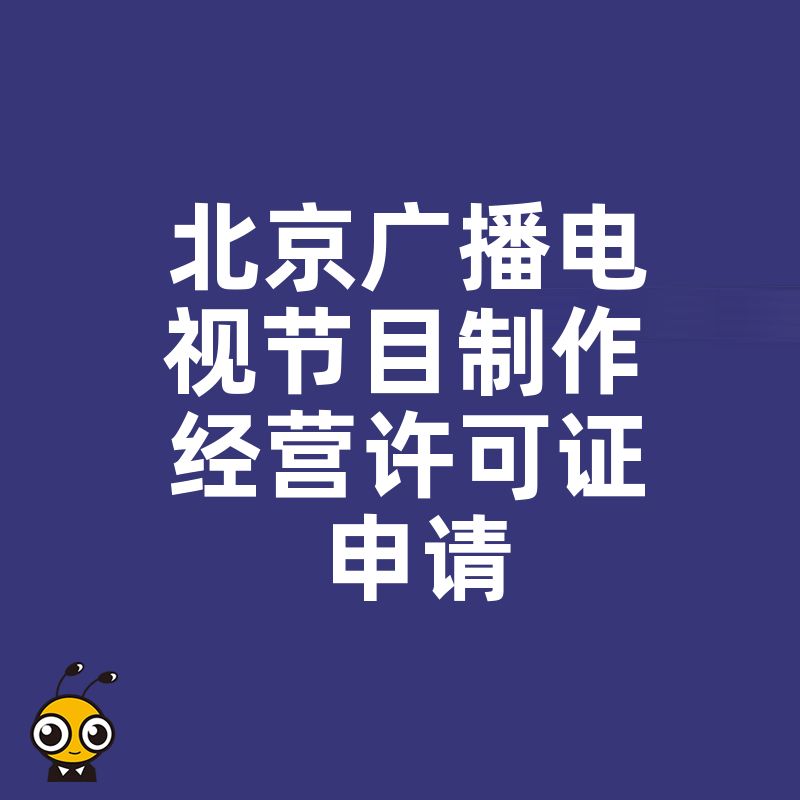 解析2026年8月北京广播电视节目制作经营许可证申请难点，专业代办助您高效合规拿证