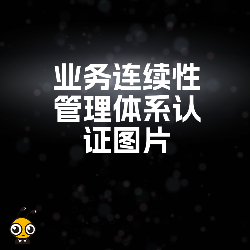 2024年5月详解业务连续性管理体系认证图片在金融制造行业的实操应用价值