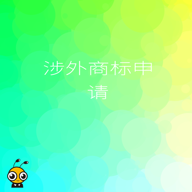 2026年8月涉外商标申请避坑指南，解析跨境电商品牌出海痛点与实操价值