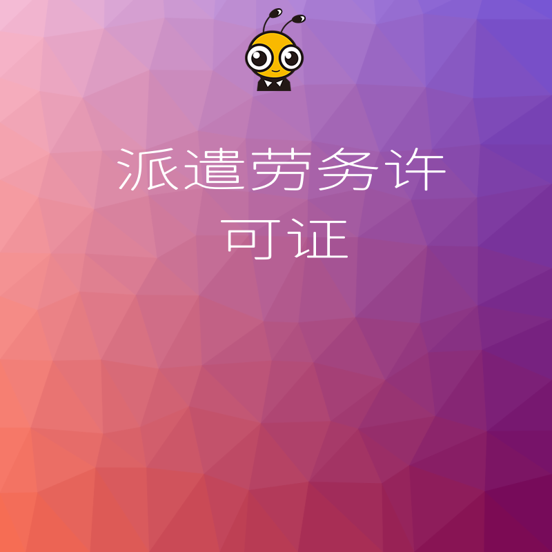 人力资源公司必看2026年8月新规，快速拿下劳务派遣许可证抢占市场先机