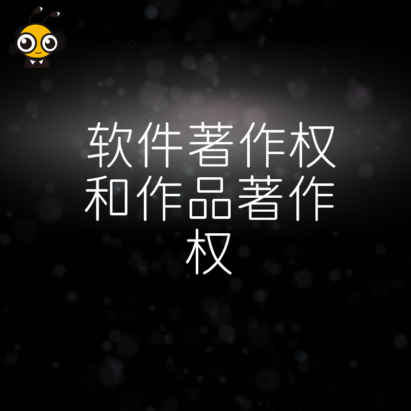 文创从业者必看2026年8月实操干货，软件著作权加作品著作权组合拳，让创意资产快速变现