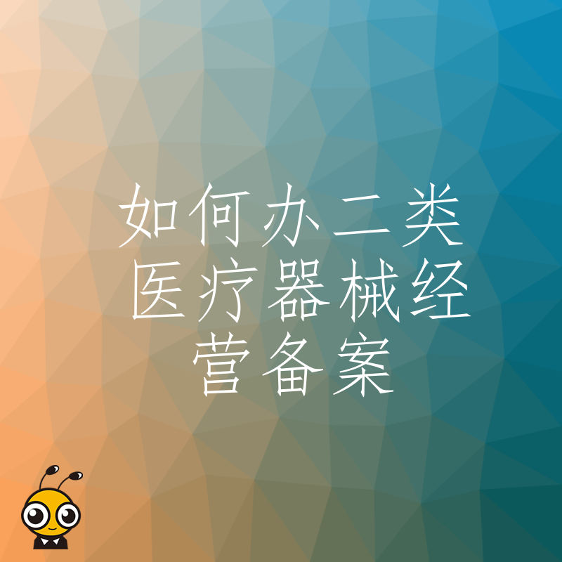 2024年5月二类医疗器械经营备案避坑指南，解析常见驳回原因与高效过审实操技巧