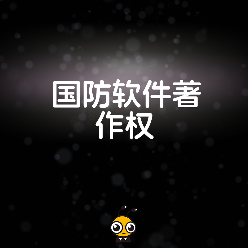 解锁军工市场准入密钥，2024年5月国防软件著作权实操详解，提升招投标核心竞争力