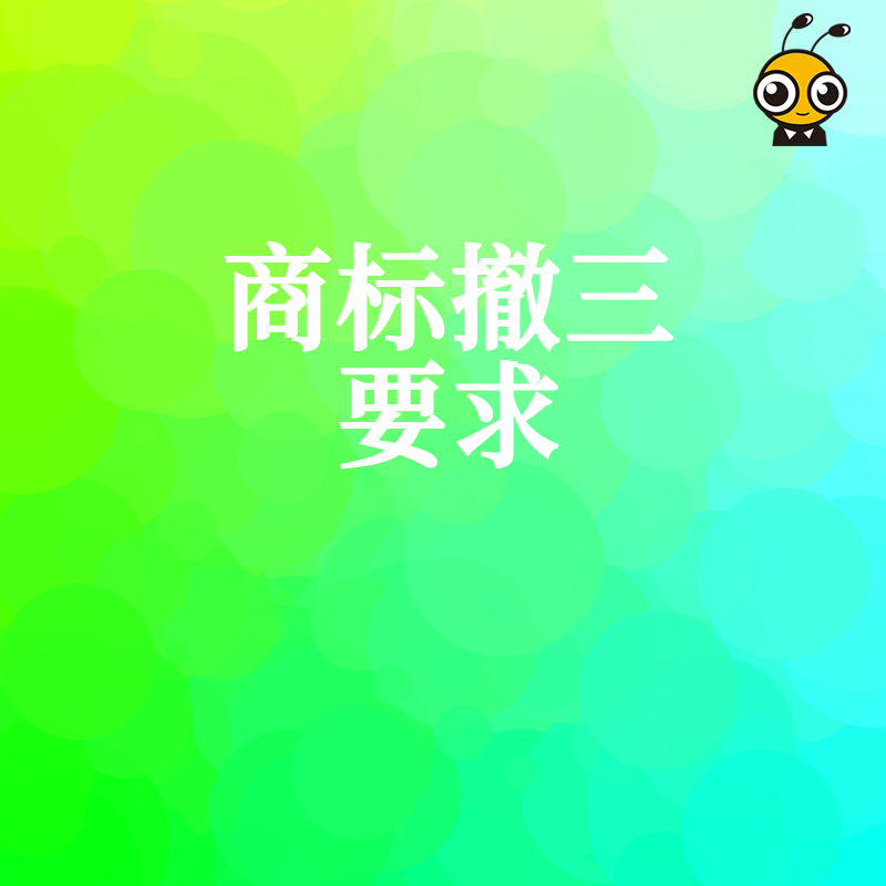 2026年8月解析商标撤三要求：中小企业低成本维护品牌权益的关键操作步骤