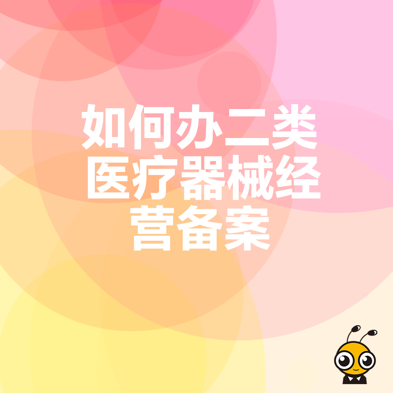 拒绝反复补正，2024年5月最新二类医疗器械经营备案材料清单与现场核查通关要点