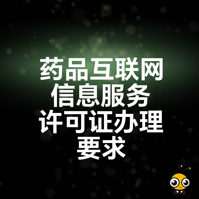 2026年8月深度解析药品互联网信息服务许可证办理要求，助力药企高效通过审批