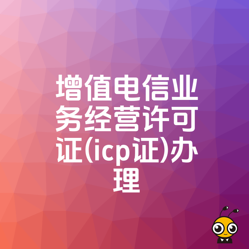 2026年8月ICP许可证办理避坑指南，深度解析电商平台与SaaS企业合规痛点及实操价值
