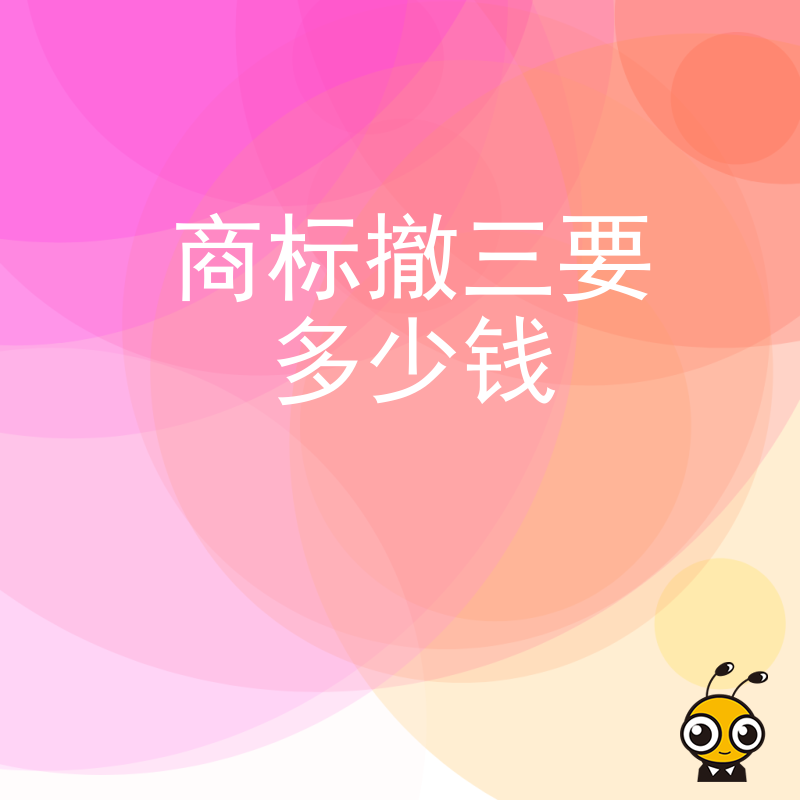 遭遇恶意抢注怎么办？2024年5月解析商标撤三真实报价，助企业低成本夺回品牌主权