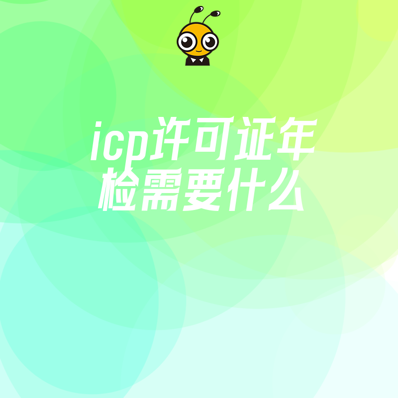 2026年8月ICP许可证年检材料清单详解，避开常见驳回雷区，助您高效完成合规审查