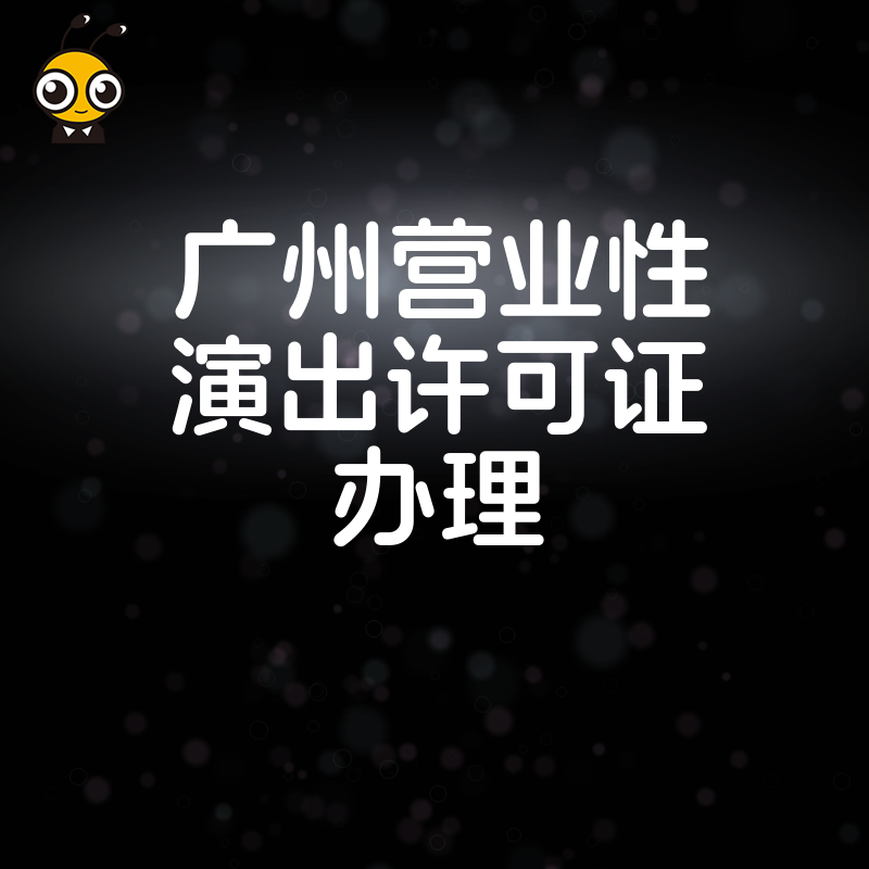 聚焦2024年5月广州营业性演出许可证办理，针对文化公司资质缺失痛点，提供从材料准备到快速下证的全流程解决方案