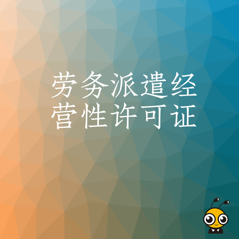2026年8月劳务派遣经营性许可证办理避坑指南，解析常见驳回原因与高效过审实操技巧