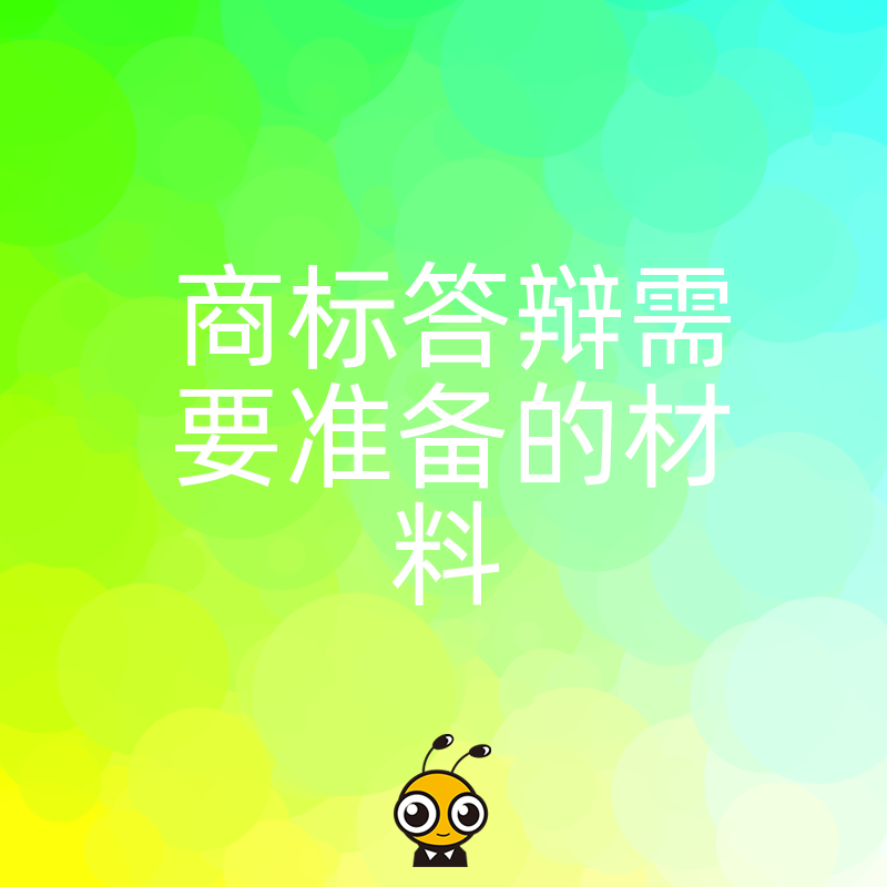 2026年8月深度解析商标答辩必备证据链让每一份材料都成为胜诉关键