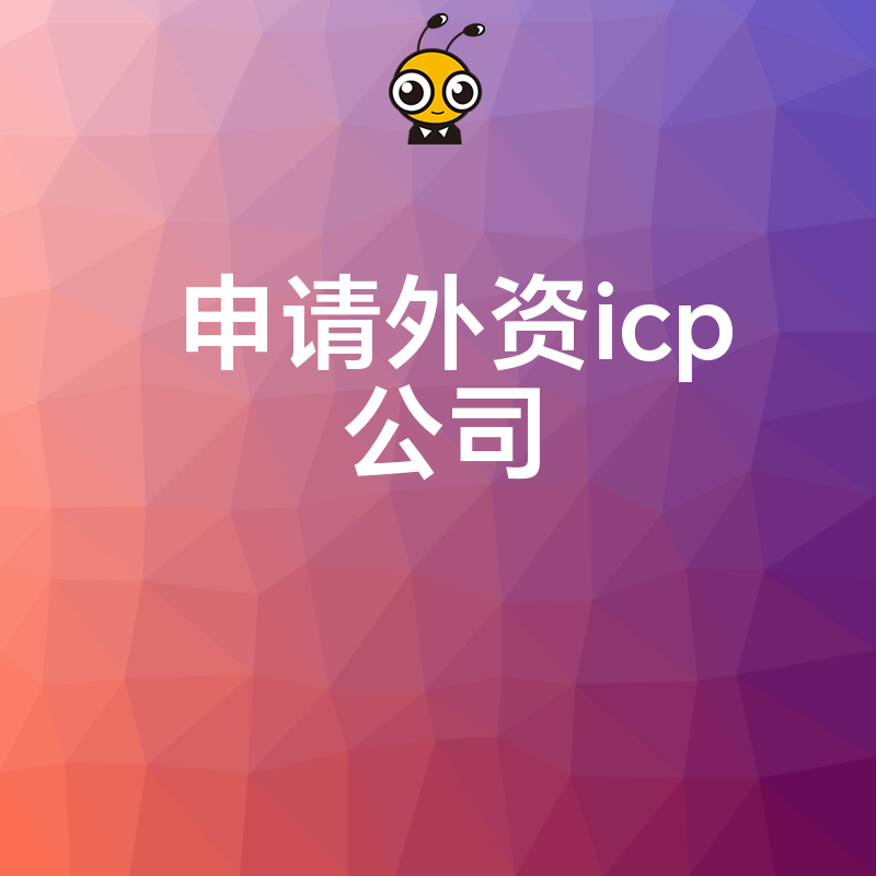 2026年8月外资ICP许可证申请避坑指南，深度解析股权穿透难点与合规实操路径