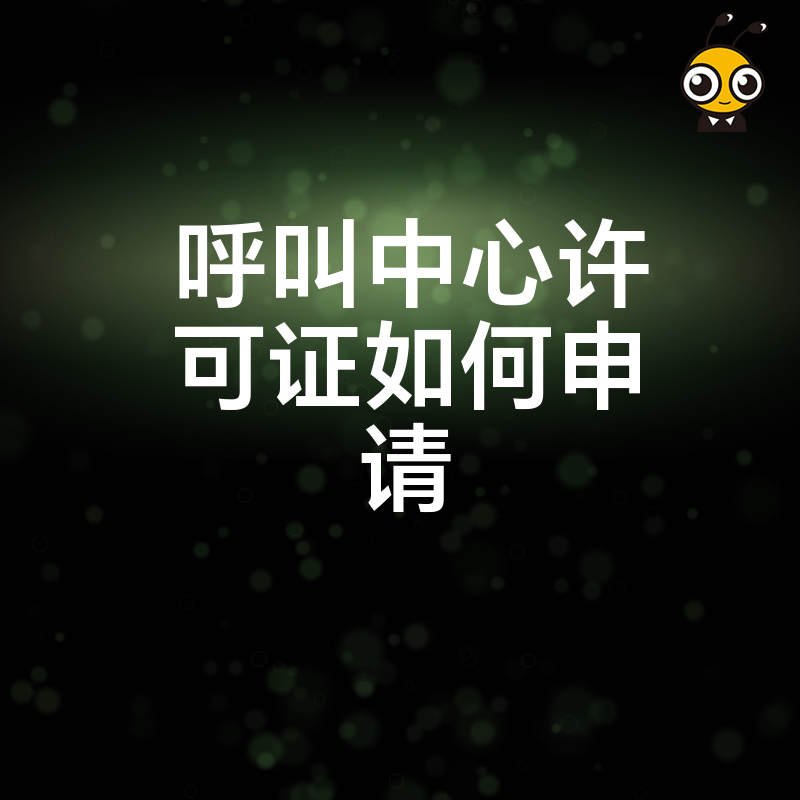 拒绝反复驳回，2026年8月呼叫中心许可证申请全攻略，助您高效拿证开展业务