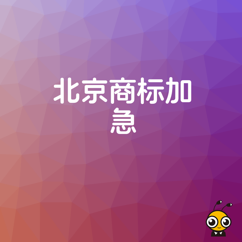 2026年8月揭秘北京商标加急真实流程，告别漫长等待，为企业融资上市赢得宝贵时间