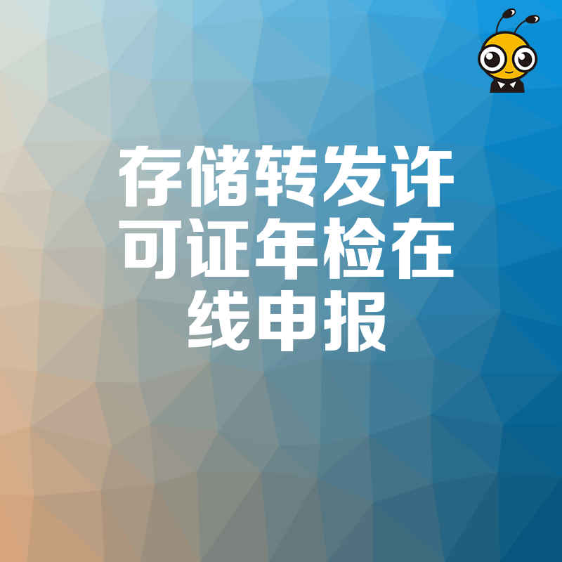 电信增值业务老板必看，2026年8月存储转发许可证年检在线申报实操详解，规避逾期风险保障业务连续