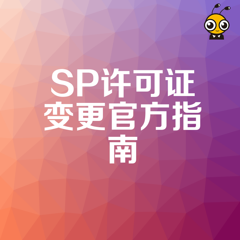 2026年8月SP许可证变更官方指南详解企业股权重组场景下的合规实操与避坑要点