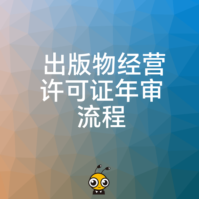 2026年8月出版物经营许可证年审流程详解，避开常见雷区确保一次通过