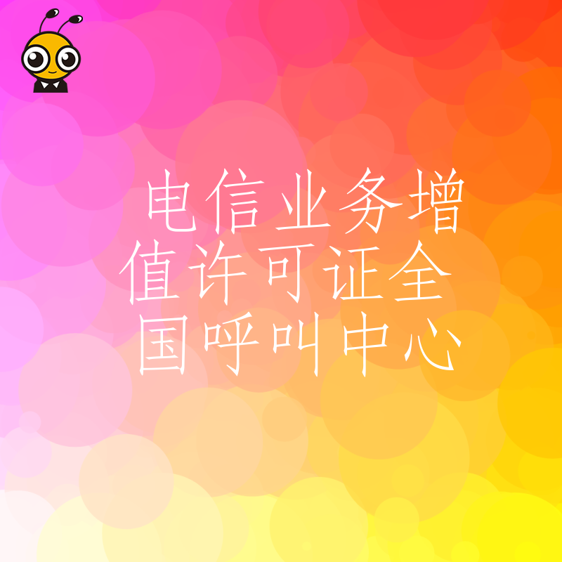 抢占2026年8月通信市场红利，深度解读增值电信业务全国呼叫中心牌照申请流程与核心门槛