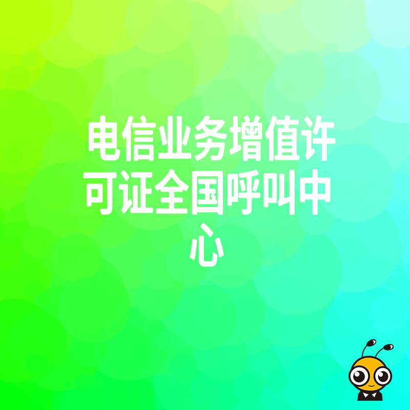 2026年8月企业如何快速获批全国呼叫中心许可证，解决跨区经营资质难题并提升业务合规竞争力