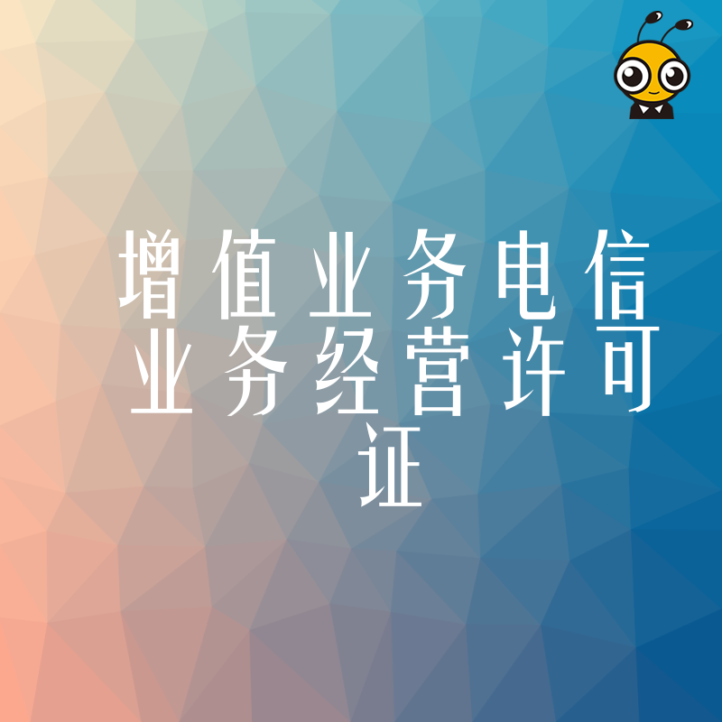 2026年8月深度解析增值业务电信业务经营许可证申请要点，为初创团队提供高效落地方案