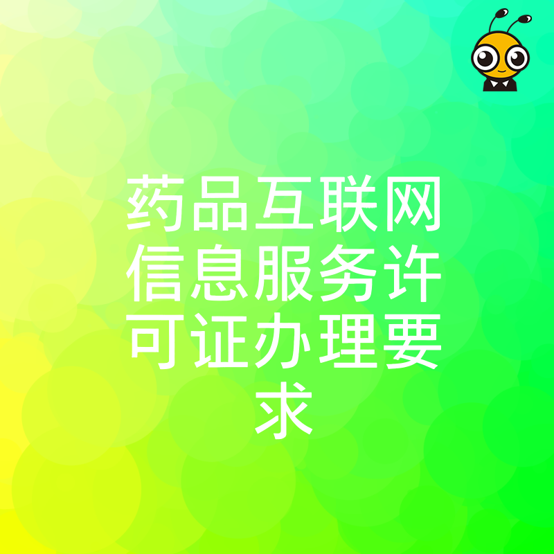 2026年8月药品互联网信息服务许可证办理要求详解，避开审核雷区快速拿证