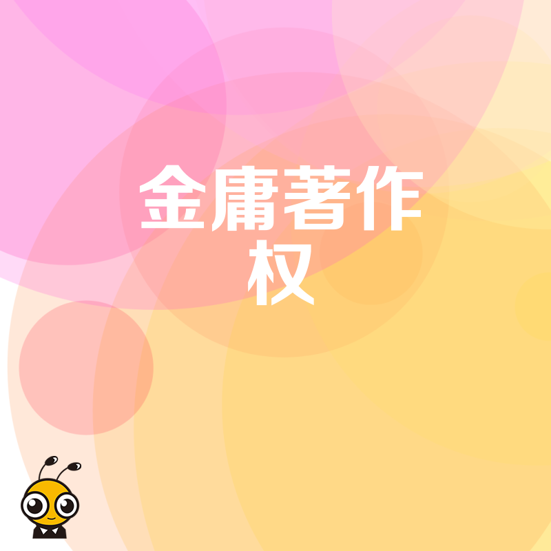 从金庸版权纠纷看2024年5月企业内容风控：如何构建知识产权护城河及资质布局