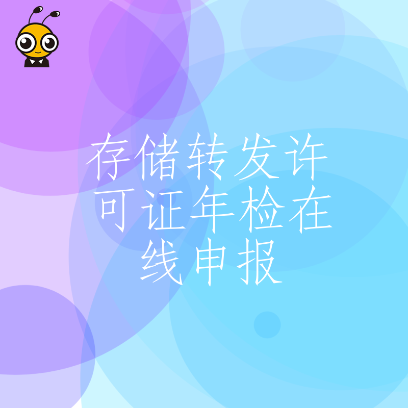 2026年8月存储转发许可证年检在线申报避坑指南，解决材料反复驳回痛点，助企业高效合规通过审核