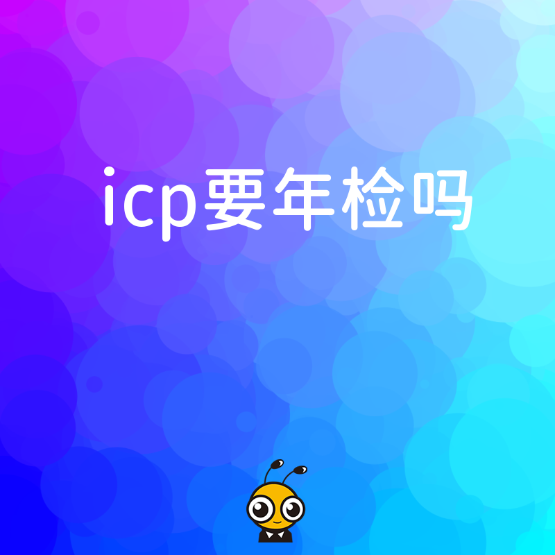 2024年5月ICP备案主体必看，手把手教您完成年度报告，确保业务连续性与合规安全