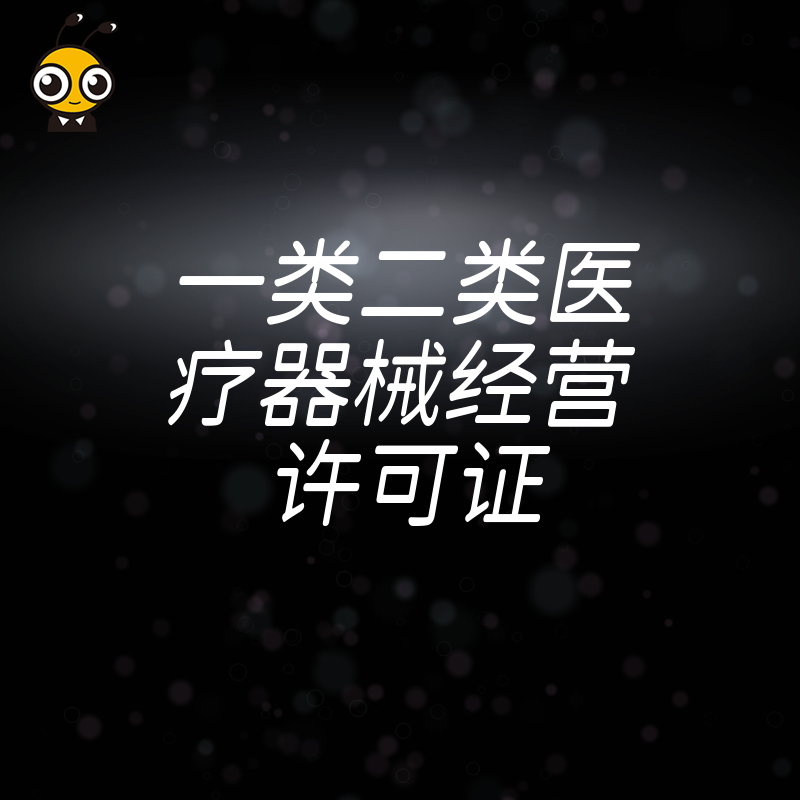 电商卖家必看2026年8月新规，一类二类医疗器械经营许可证办理全流程实操详解