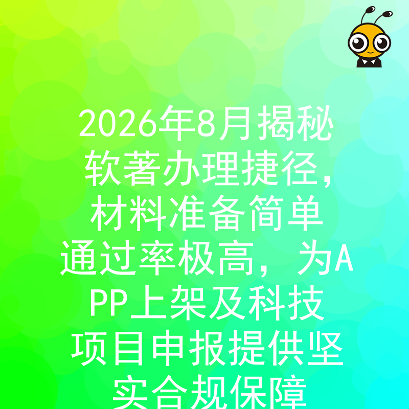2026年8月揭秘软著办理捷径，材料准备简单通过率极高，为APP上架及科技项目申报提供坚实合规保障