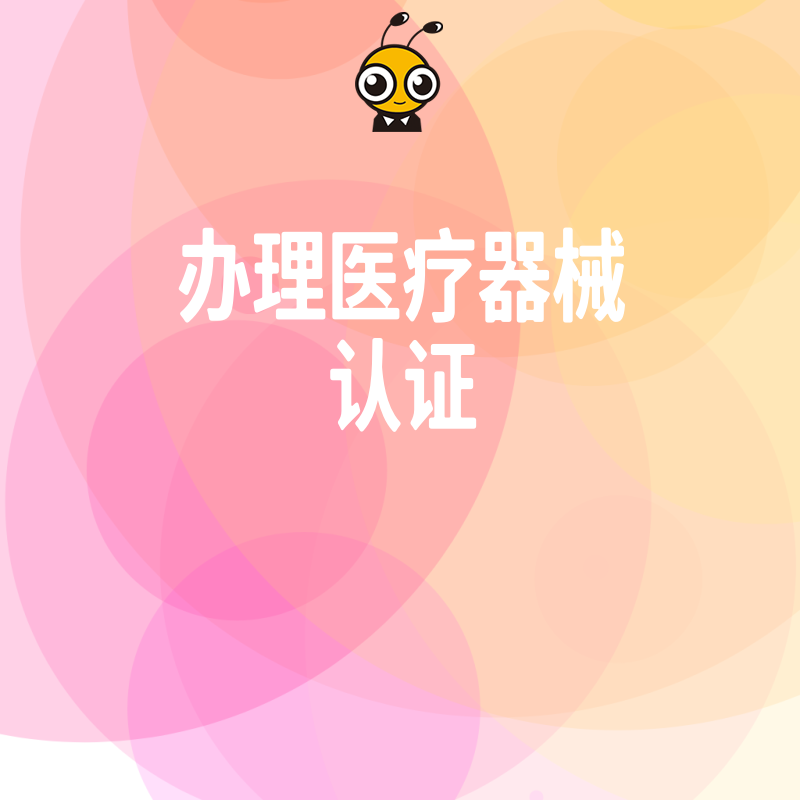 抢占2024年6月市场先机，二类医疗器械认证快速下证策略助力企业高效合规上市