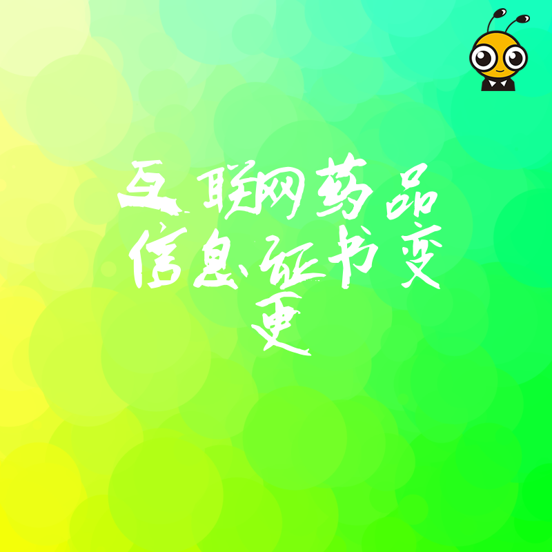 2024年5月互联网药品信息证书变更避坑指南，解析常见驳回原因与高效过审实操技巧